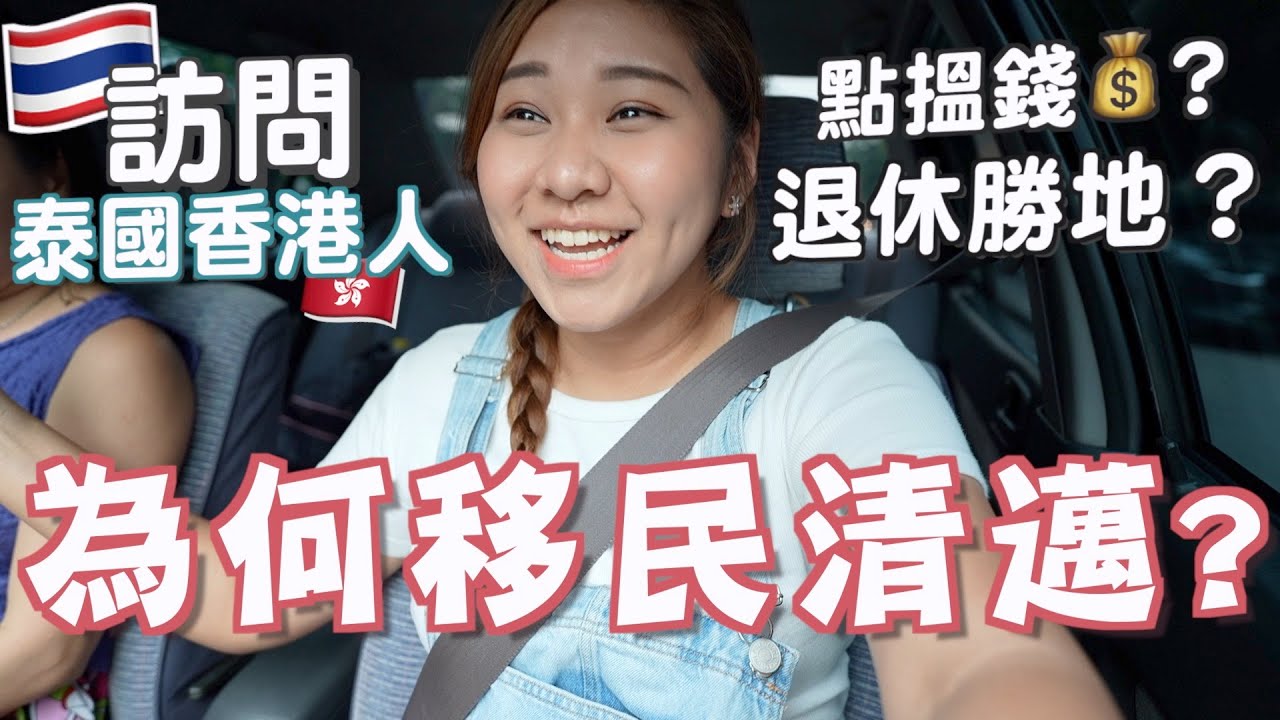 泰國旅居VlogEP5🇹🇭🇭🇰香港人點解移民泰國清邁？😮有語言障礙嗎？💰開支多大？😭🙏🏻疫情下如何自救？🔥為什麼選擇清邁不是曼谷？退休勝地？本地BBQ好地方!｜RubyBenson餅神