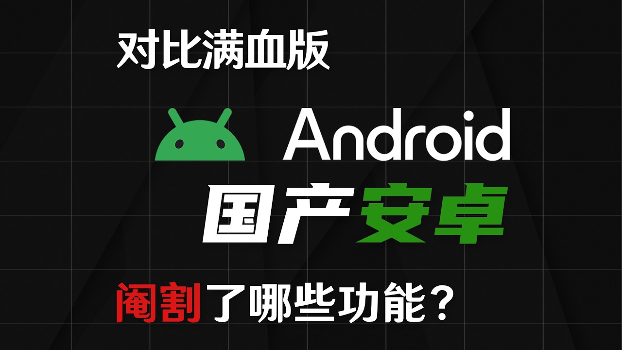 对比满血版Android，国产安卓阉割了哪些功能？—— 国内即将下架的视频