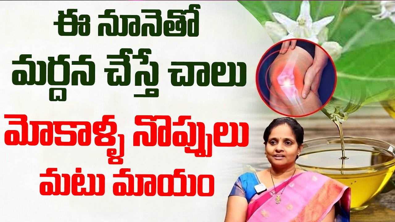 Joint Pain - Knee Pain Relief Oil || Reduces Knee Pains | Dr Lakshmi | iDream Doctors