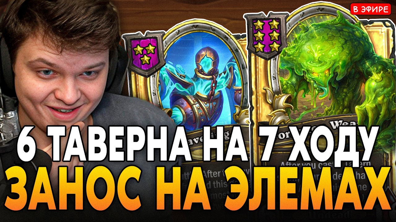 АПНУЛ 6 ТАВЕРНУ на 7 ХОДУ! ЗАНОС с ДВУМЯ ЗОЛОТЫМ СОПЛЯМИ! SilverName Сильвернейм Hearthstone