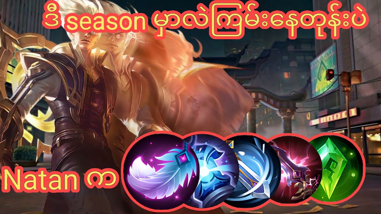 Natan ကို early သာအောင်ဆော့ late game တောင်မရောက်ဘူး😱 | Myanmar No.1 Natan Vs Karrie - MobiLegends 