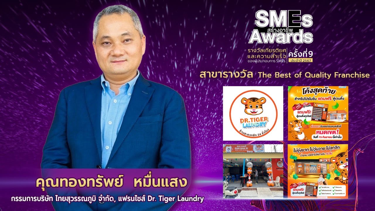 แฟรนไชส์ DR.TIGER LAUNDRY คว้ารางวัล The Best Of Quality Franchise