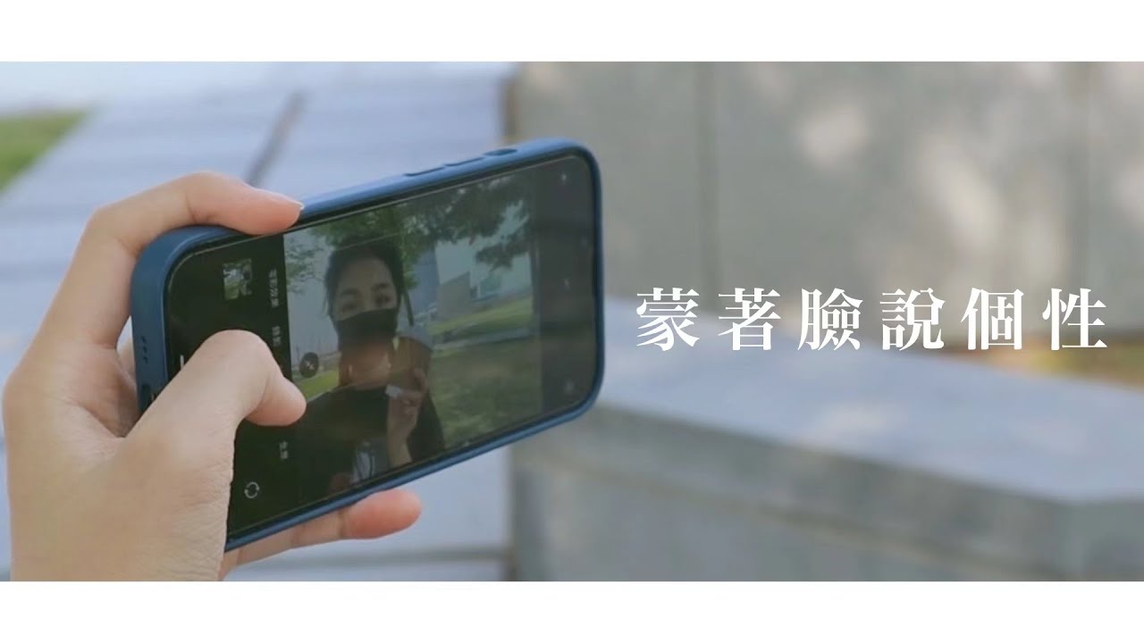 2022青少年科普影片製作比賽 高中組 SS-V243-Sef【 蒙着臉說個性】