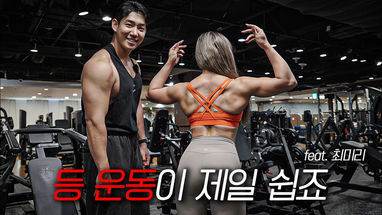 저 이렇게 등 운동 잘하시는 여자선수분 처음봅니다.. feat.최미리