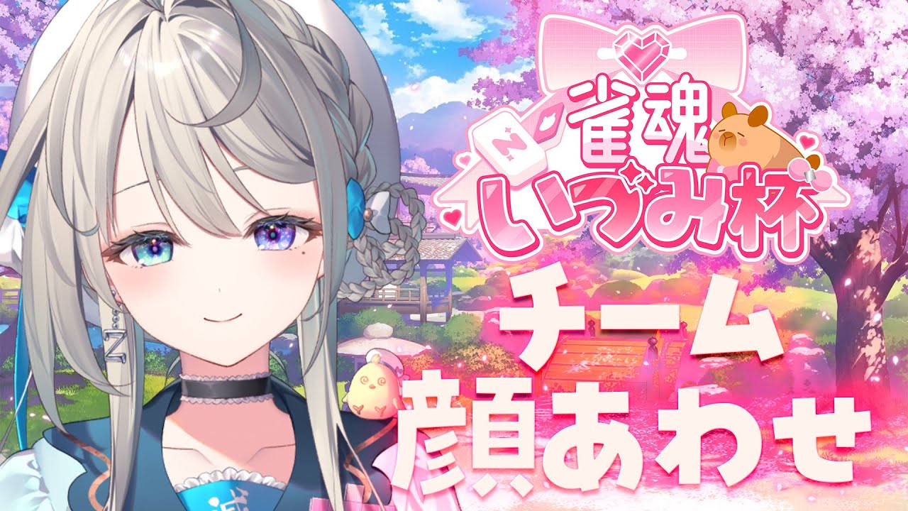 【13時開始】#雀魂いづみ杯 わしチーム顔合わせ！【 本阿弥あずさ / すぺしゃりて 】