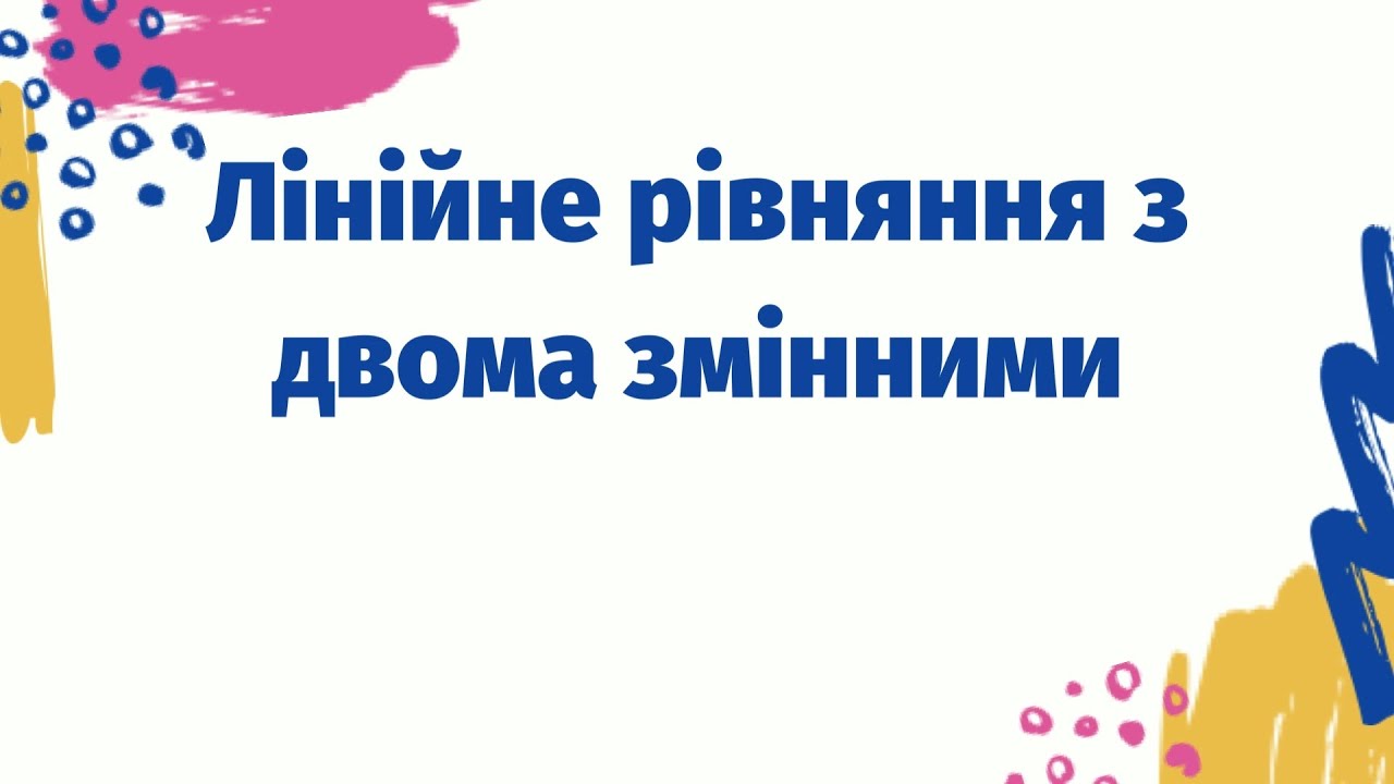 Лінійні рівняння з двома змінними
