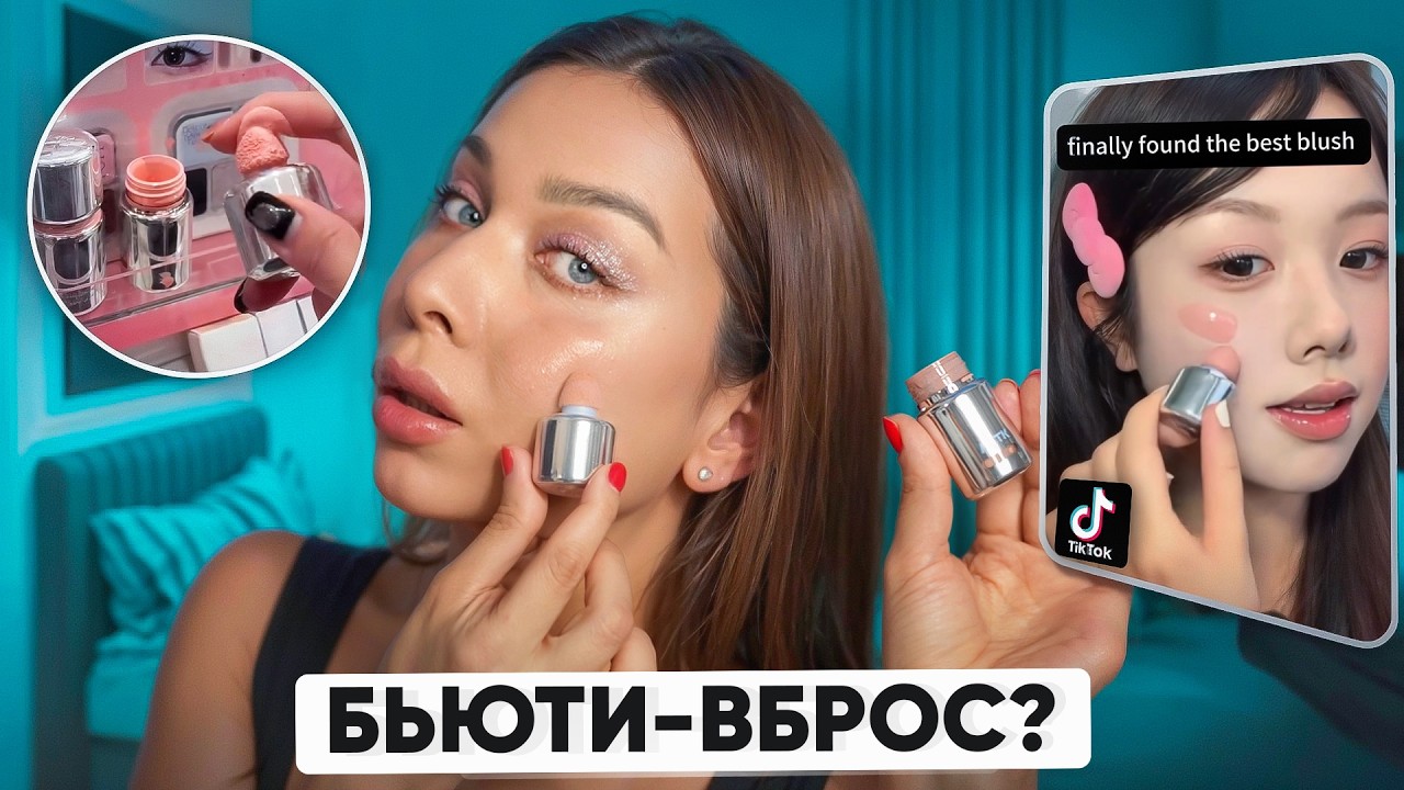 ТикТок заставил меня купить ЭТУ КОСМЕТИКУ! Что из этого вышло?