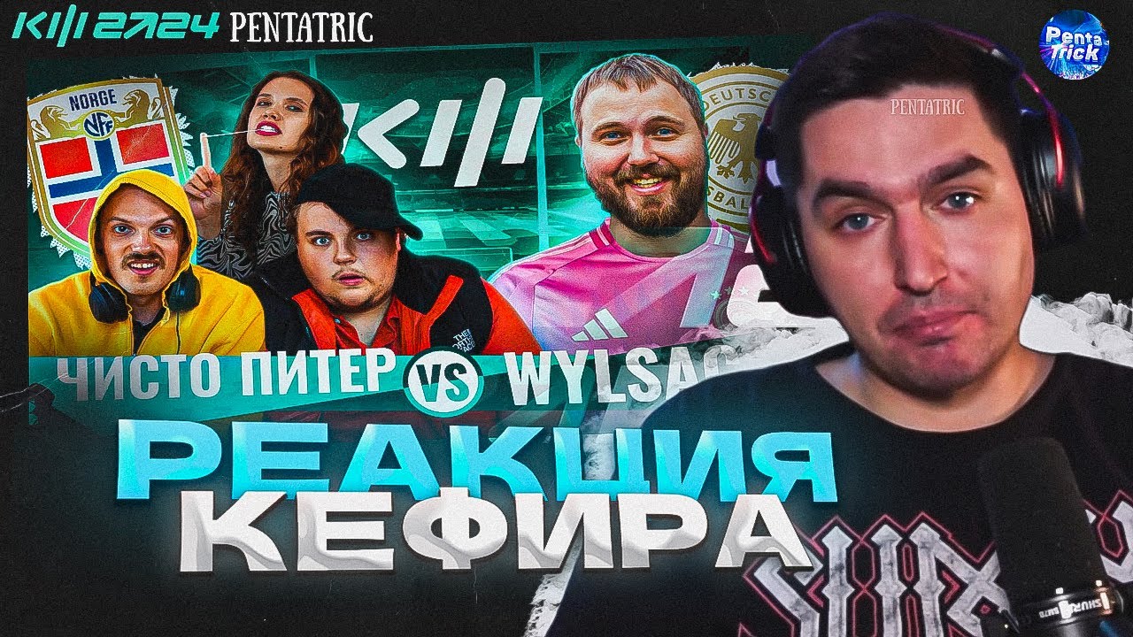 WYLSACOM VS ЧИСТО ПИТЕР | РЕАКЦИЯ КЕФИРА НА МАТЧ 4 ТУРА КУБКА ФИФЕРОВ 2024
