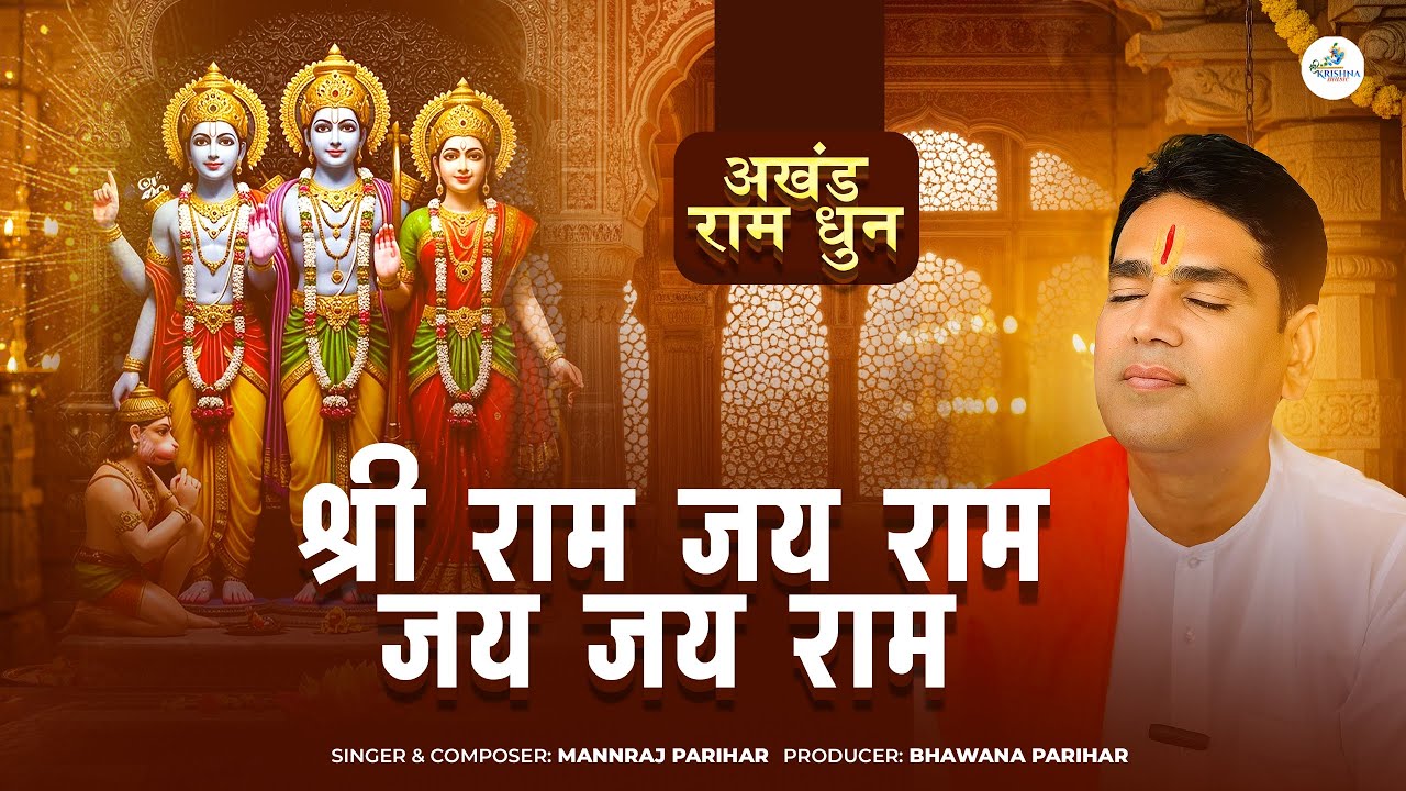 श्री राम जय राम जय जय राम | Shri Ram Jai Ram Jai Jai Ram | Nonstop | Shri Ram Dhun | Mannraj Parihar