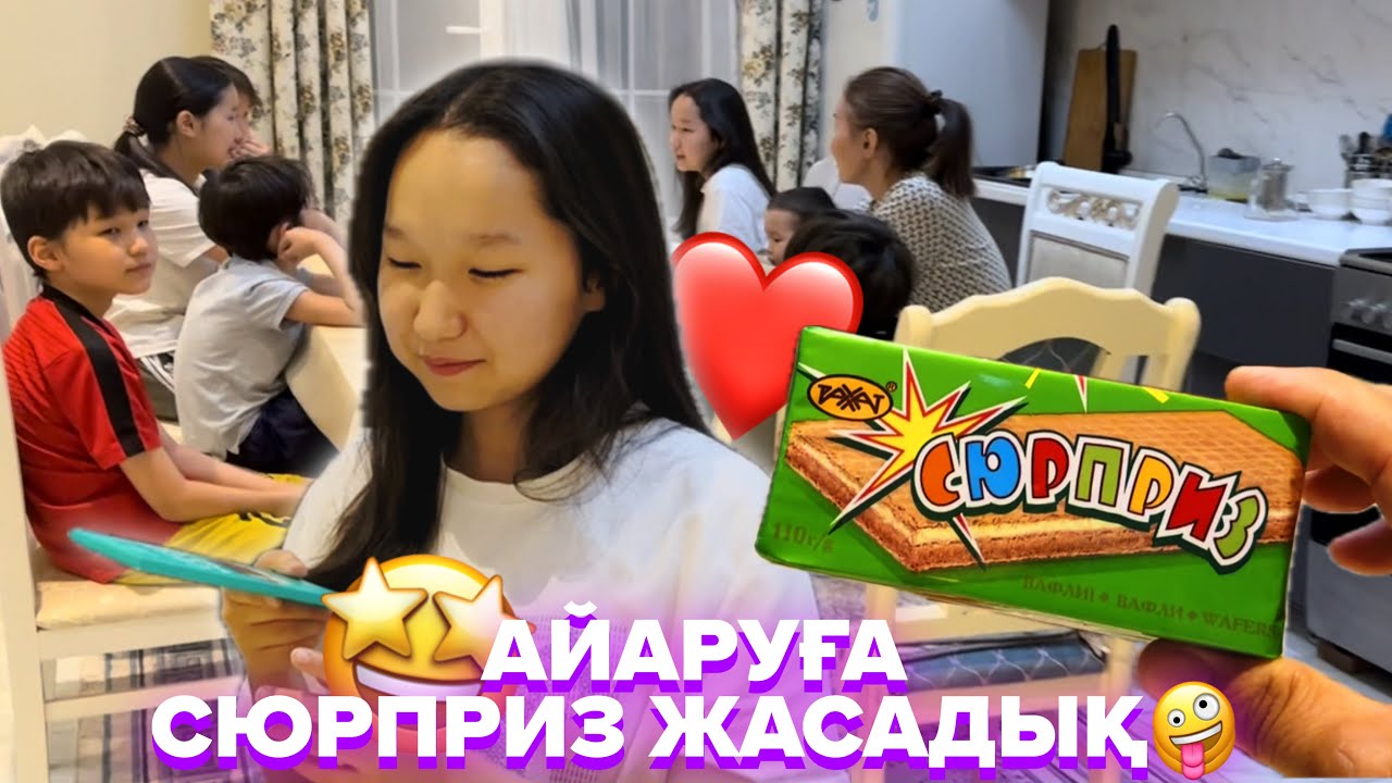АЙАРУҒА СЮПРИЗ ЖАСАДЫҚ🤩🤗ҚАНДАЙ СЮРПРИЗ?🤭8KIDS