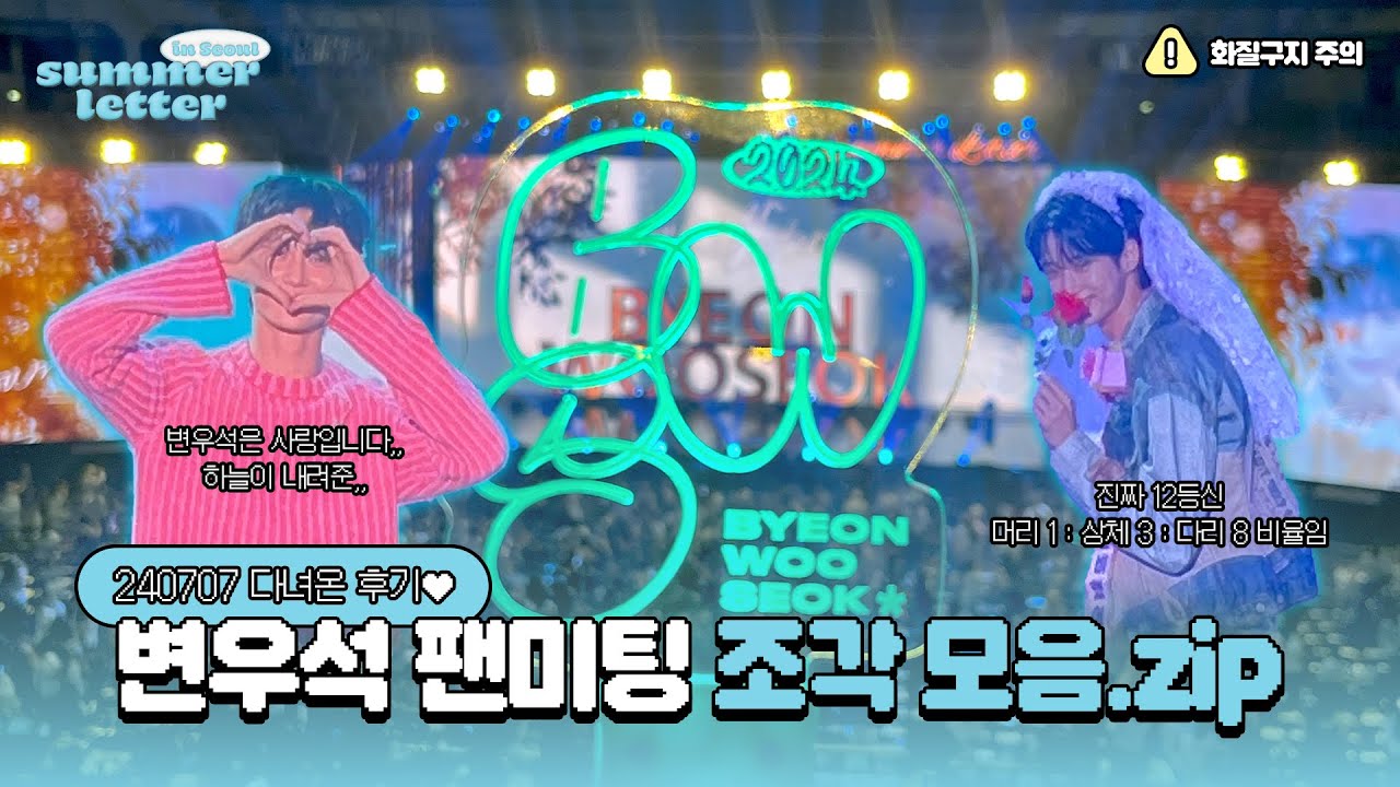 240707 #변우석 팬미팅 조각 모음.zip ｜ 변우석은 사랑🩵입니다,, 하늘이 내려준,, 😇｜ 힘겹게 장충 입성 성공😭 (화질 좋지 않음)
