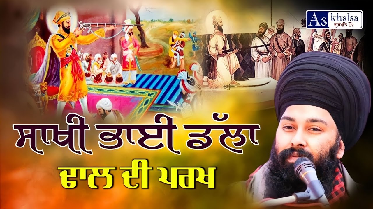 Sakhi Bhai Dalla { ਕਲਗੀਧਰ ਜੀ ਦੇ ਕੌਤਕ } ਸਾਖੀ ਭਾਈ ਡੱਲਾ Baba Gulab Singh Ji Chamkaur Sahib Wale Sakhian
