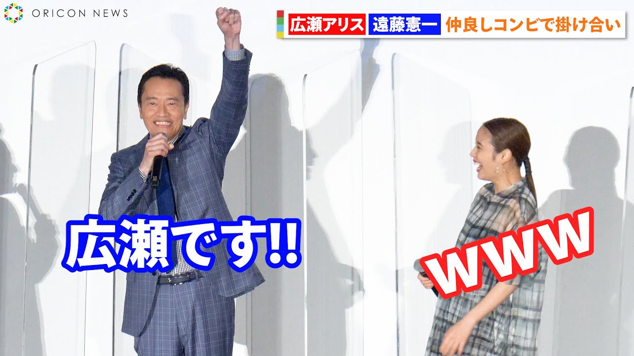 広瀬アリス、休養発表後初の公の場「お騒がせしてますけど元気です!」 遠藤憲一「広瀬です!!」