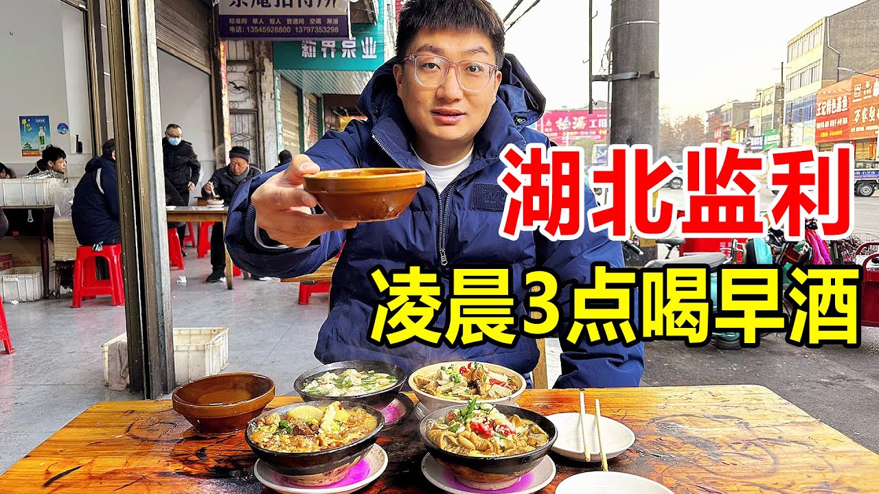 湖北监利豪横早酒风，凌晨3点开喝，4个菜2碗面50元，物价太感人【麦总去哪吃】