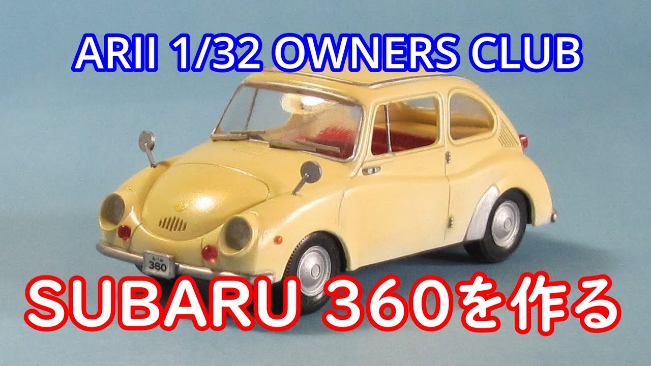ARII 1/32 QWNERS CLUB　スバル360を作る