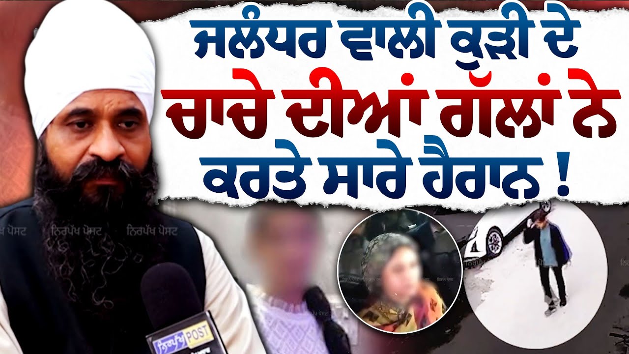 Jalandhar Case | Girl's uncle Demand Justice| Watch full interview