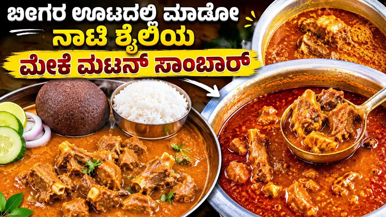 ಬೀಗರ ಊಟದಲ್ಲಿ ಮಾಡೋ ನಾಟಿ ಶೈಲಿಯ ಮೇಕೆ ಮಟನ್ ಸಾಂಬಾರ್|village style naati goat mutton sambar 