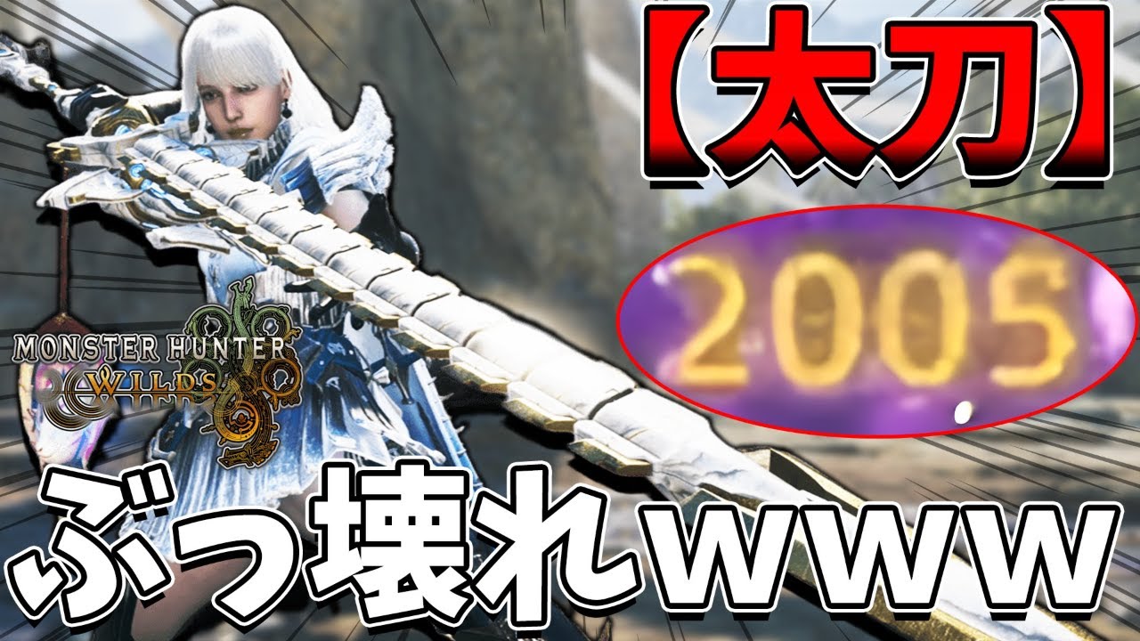 【一撃2000超え】ぶっ壊れ（笑）な太刀装備が完成しましたｗｗｗｗｗ※ネタ装備【モンハンワイルズ/MHWilds】（アップデート第４弾/ゴグマジオス/太刀装備）