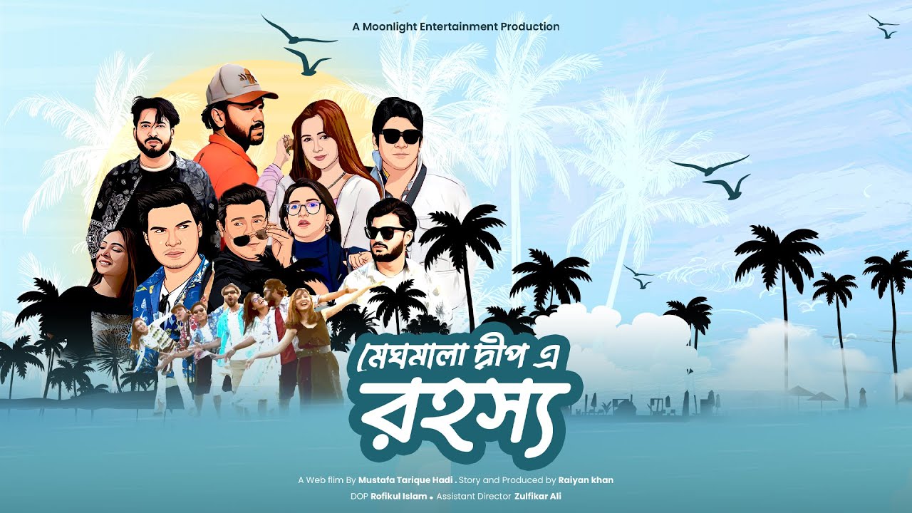 মেঘমালা দ্বীপ এ রহস্য I Jonayed Bukdadi I Chamak I Shatabdi Wadud | Bangla WEB Film 2025 | Eid natok