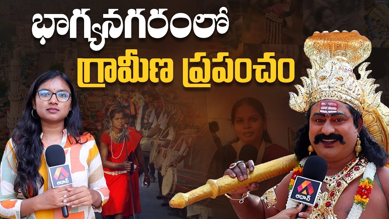భాగ్యనగరంలో గ్రామీణ ప్రపంచం |  LokManthan 2024 at Shilparamam | Hyderabad | Aadhan Telugu