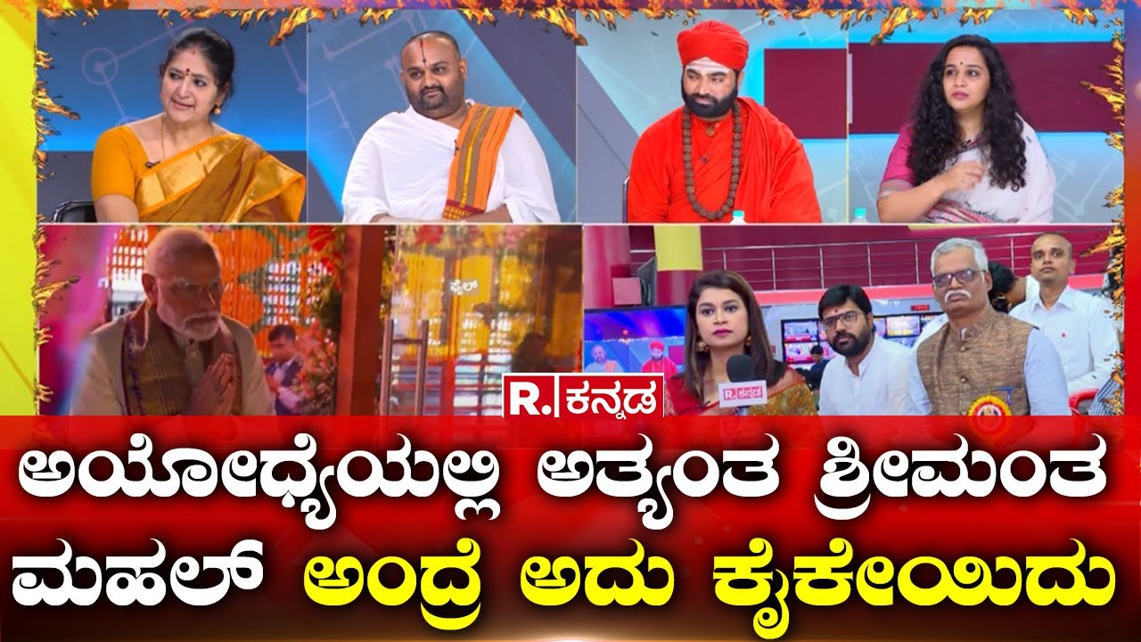Mahabharata Ram Mandir: ಹಿಂದೂಗಳು ಯಾವತ್ತೂ ಹೊಡೆಸಿಕೊಂಡಿದ್ದೆ ಜಾಸ್ತಿ!  Republic Kannada