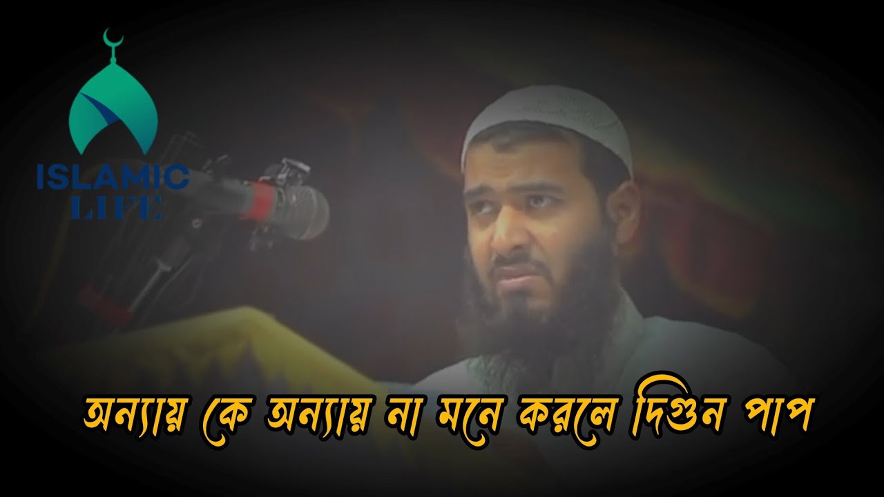 অন্যায়কে অন্যায় না মনে করা অনেক বড় পাপ।। জামশেদ মজুমদার ওয়াজ।। Jamshed mojumder,#foryou #