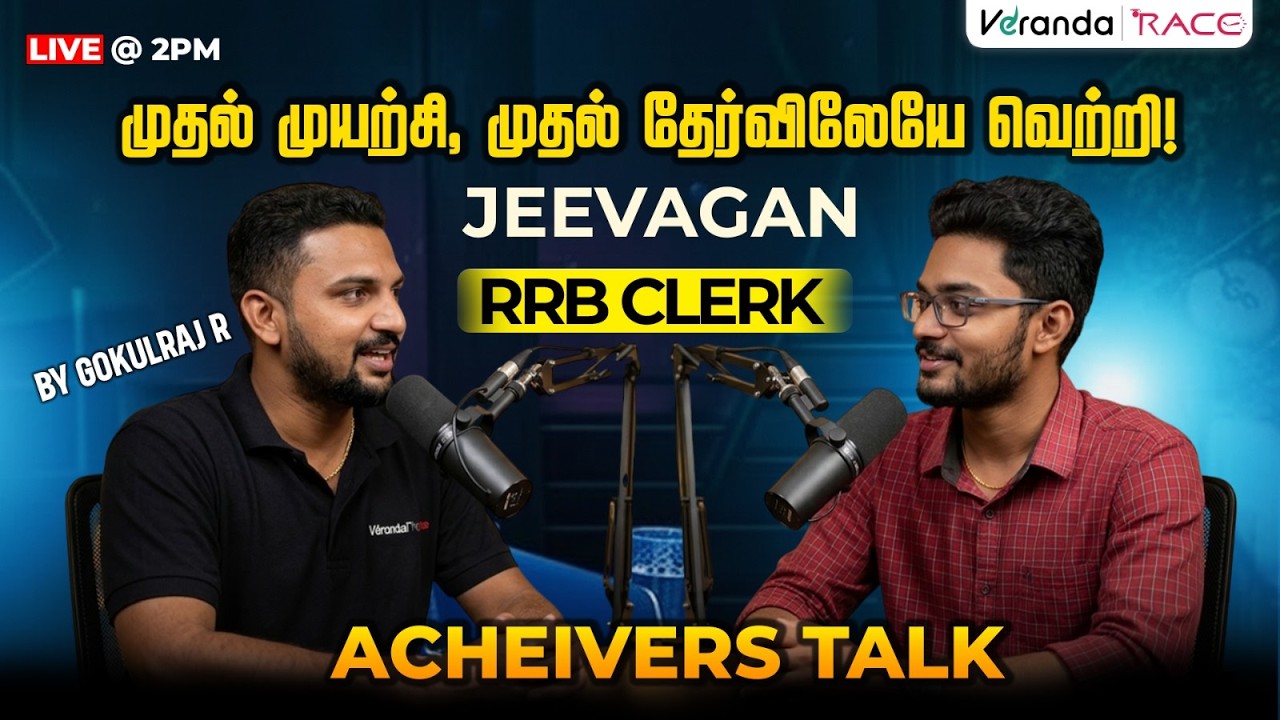 முதல் முயற்சி, முதல் தேர்விலேயே வெற்றி! | ACHIEVERS TALK | JEEVAGAN | RRB CLERK | GOKULRAJ R SIR
