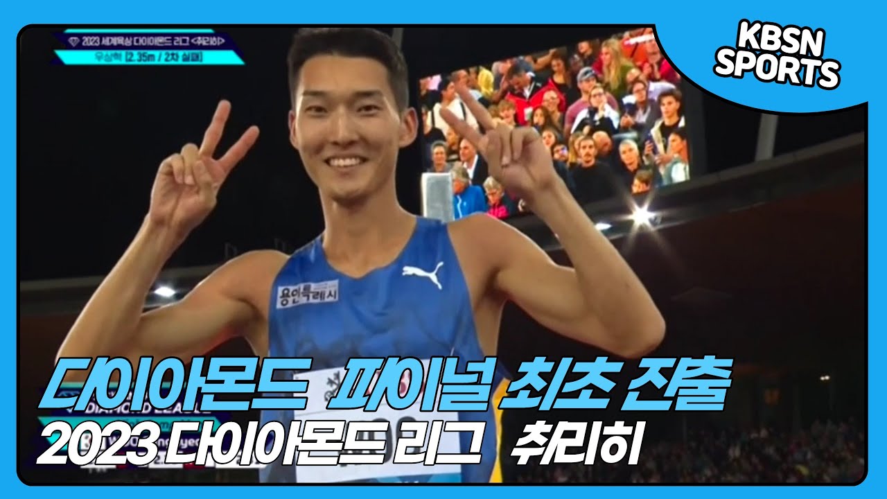 [2023 다이아몬드 리그] 취리히 높이뛰기 하이라이트 우상혁/바르심/탐베리/해미쉬커