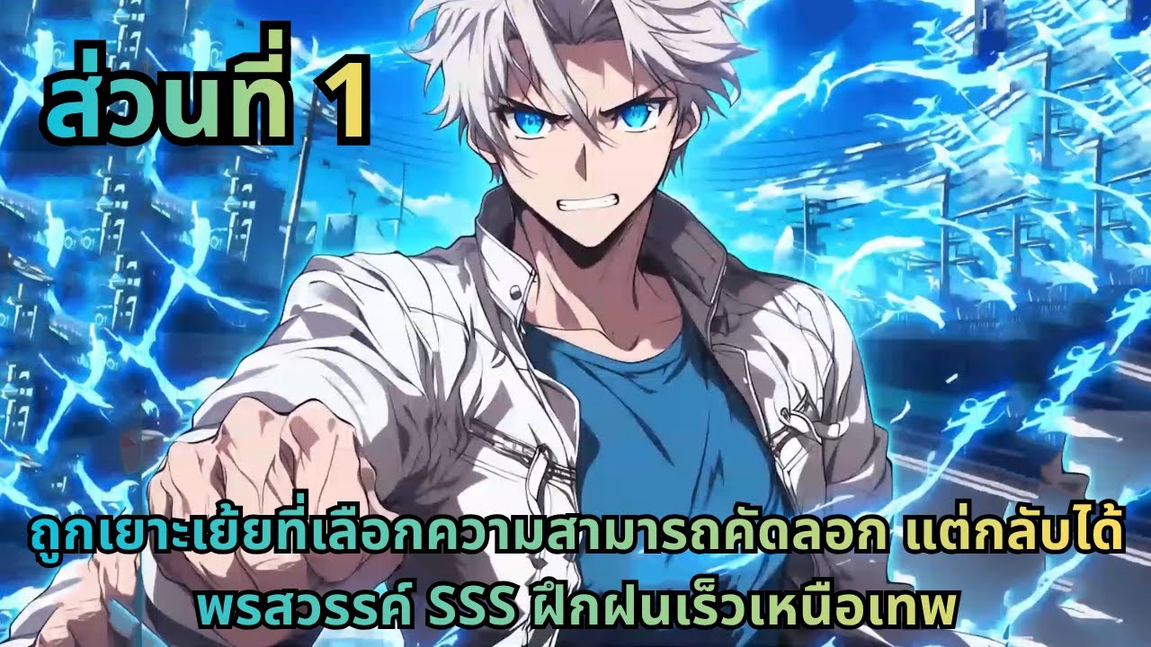 ส่วนที่ 1|ถูกเยาะเย้ยที่เลือกความสามารถคัดลอก แต่กลับได้พรสวรรค์ SSS ฝึกฝนเร็วเหนือเทพ