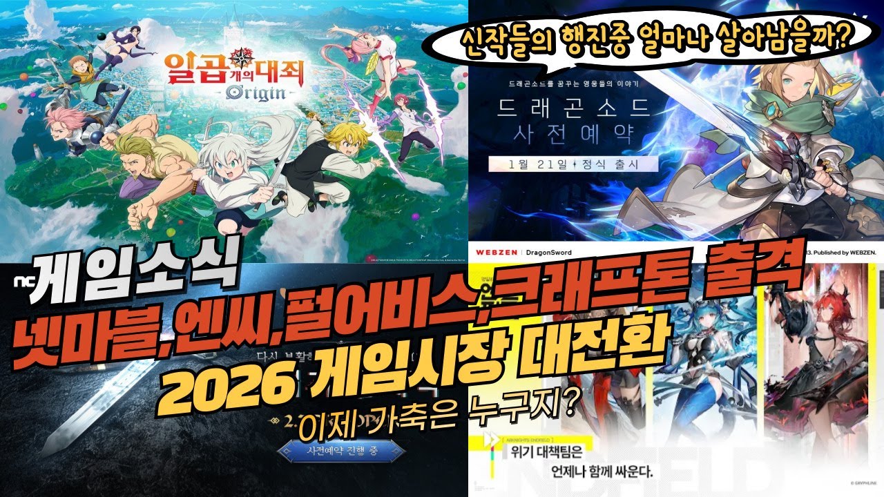 🎈(게임소식) 넷마블 엔씨 펄어비스 크래프톤 출격 2026 게임시장 대전환 / 결국은 얼마나 살아남을지가 관건이라고! 🎢