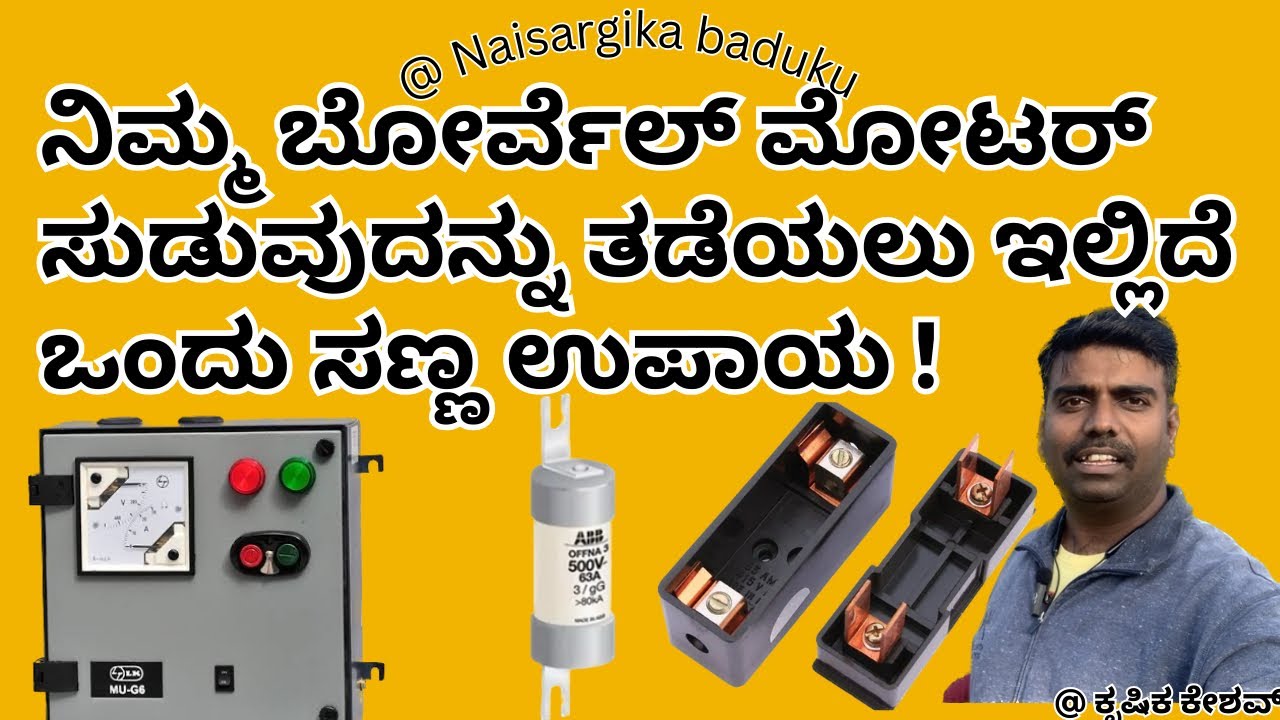 ನಿಮ್ಮ ಬೋರ್ವೆಲ್ ಮೋಟರ್ ಸುಡುವುದನ್ನು ತಡೆಯಲು ಇಲ್ಲಿದೆ ಒಂದು ಸಣ್ಣ ಉಪಾಯ  | Protect Your Borewell 🇮🇳💛❤️