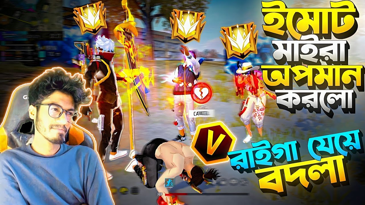পুরা রাইগা টিমের সাথে ঝগড়া 😡 LoL ইমোট দিয়ে অপমান করলো Squad || বদলা নিতে গিয়ে ঝগড়া লেগে গেলো ???