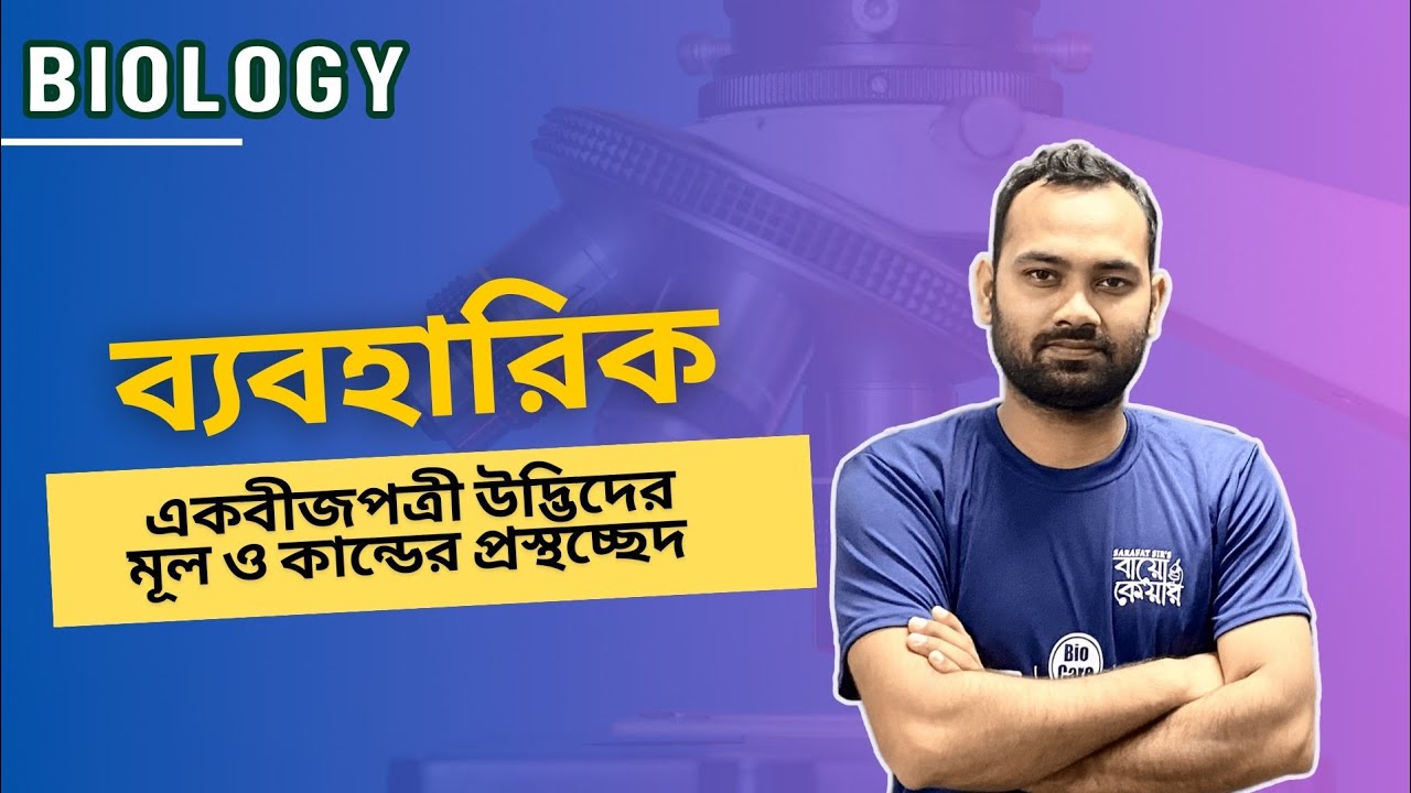 একবীজপত্রী উদ্ভিদের মূল ও কান্ডের প্রস্থচ্ছেদ । জীববিজ্ঞান ব্যবহারিক । Practical । HSC । Sarafat Sir