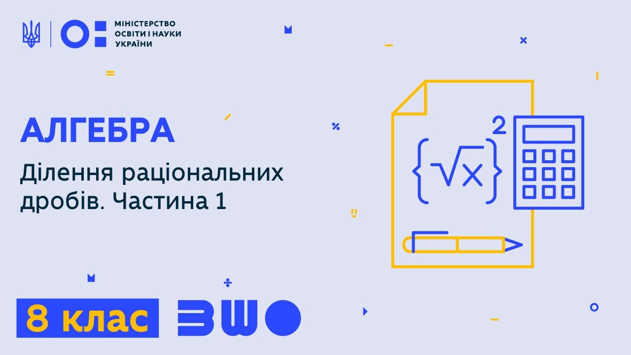 8 клас. Алгебра. Ділення раціональних дробів. Частина 1