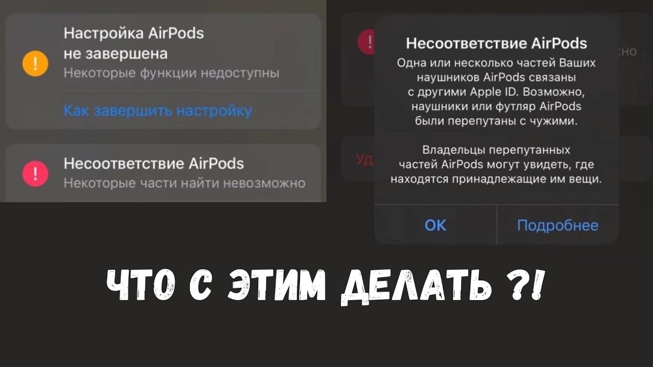 Несоответствие AirPods / Как отвязать AirPods от чужого iCloud — пошагово и без ошибок