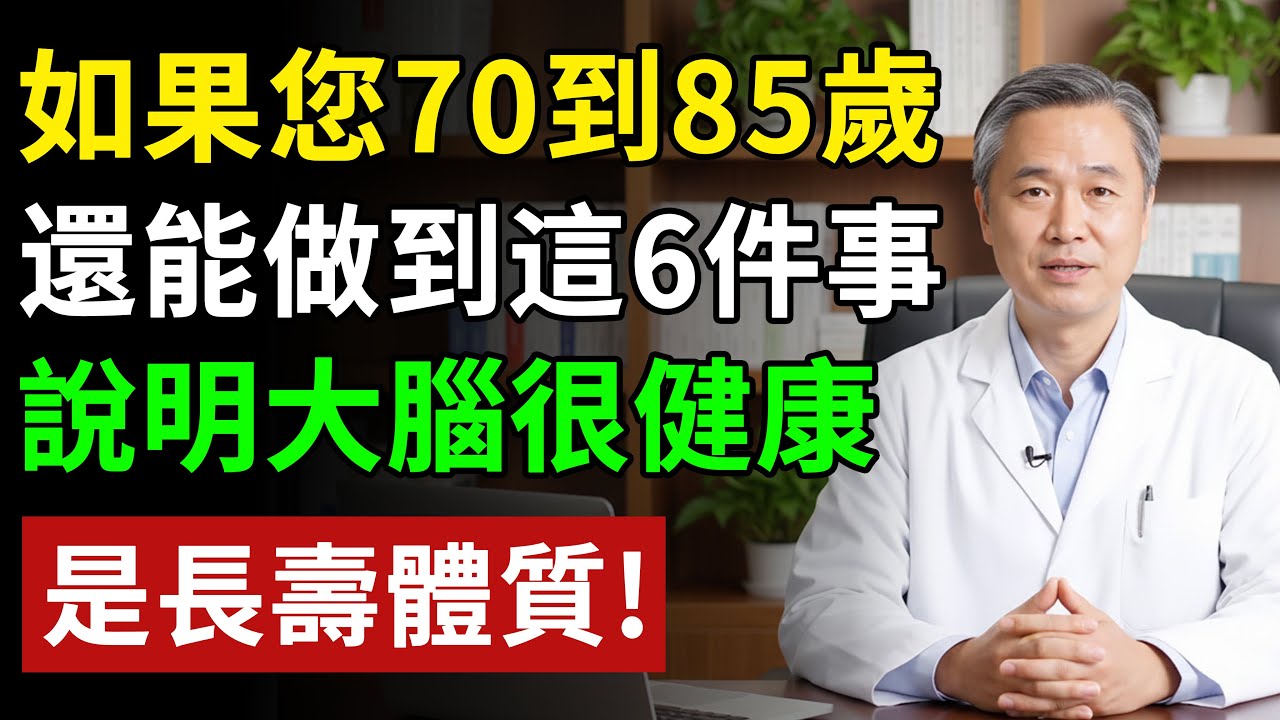 70歲以後，如果你每天還能做到這6件事，恭喜你大腦很健康！說明是真正的長壽體質！#健康#健康飲食 #養老生活 #老年健康 #樂齡健康