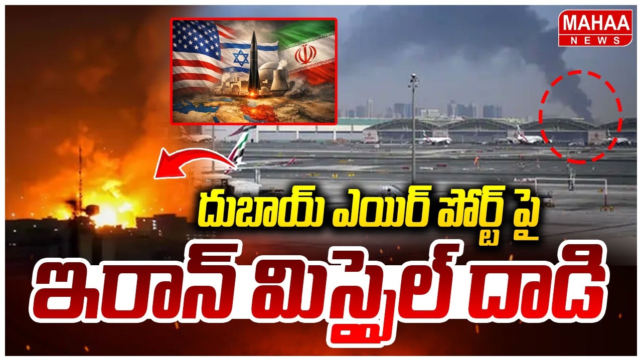 దుబాయ్ ఎయిర్ పోర్ట్ పై ఇరాన్ మిస్సైల్ దాడి | Iran Attack On Dubai | Mahaa News