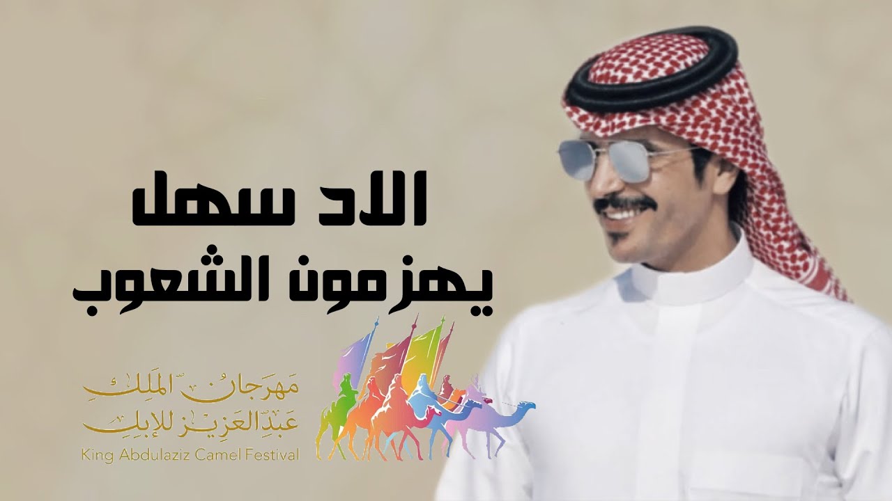 شيلة السهول - منقية ثامر بن فهد السهلي - جفران بن هضبان - 2023