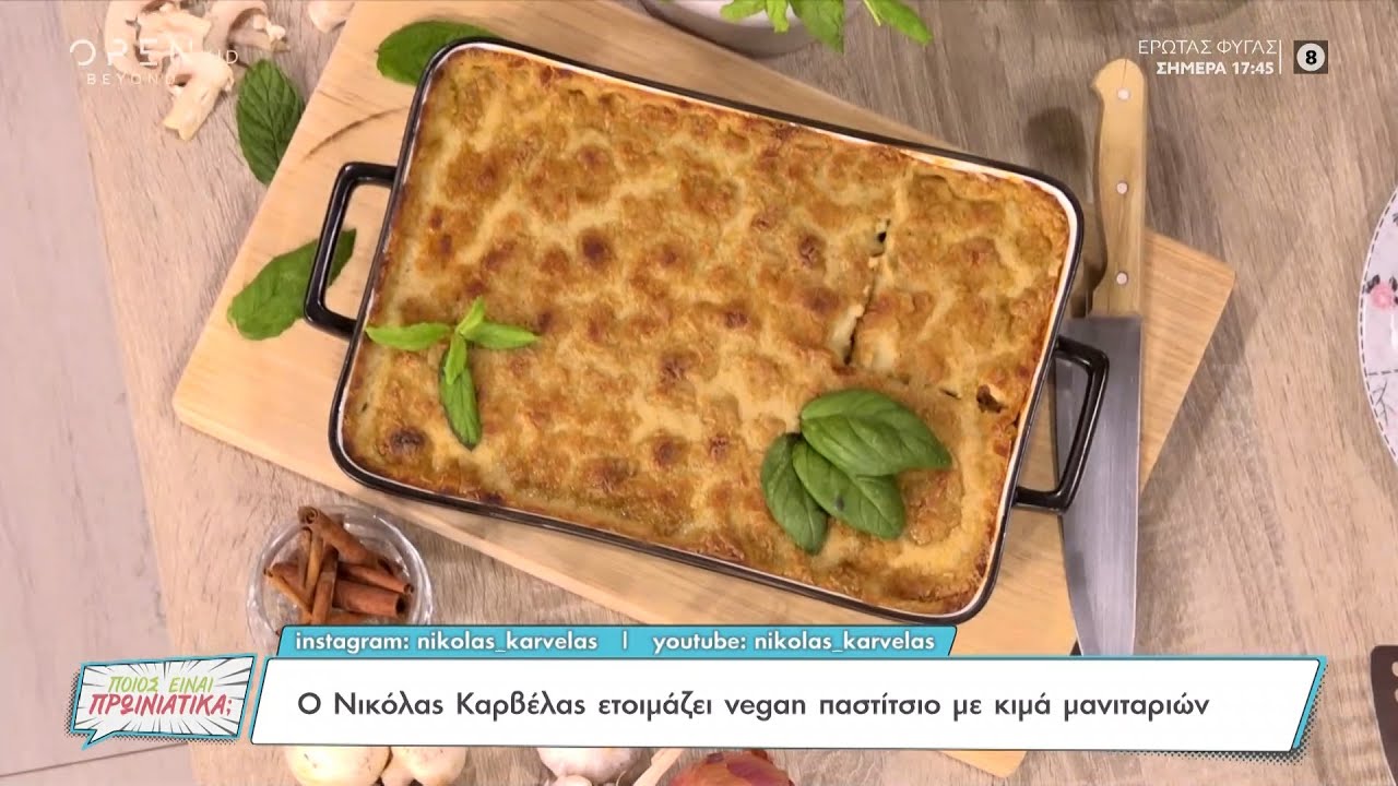 Συνταγή για vegan παστίτσιο με κιμά μανιταριών από τον Νικόλα Καρβέλα | OPEN TV