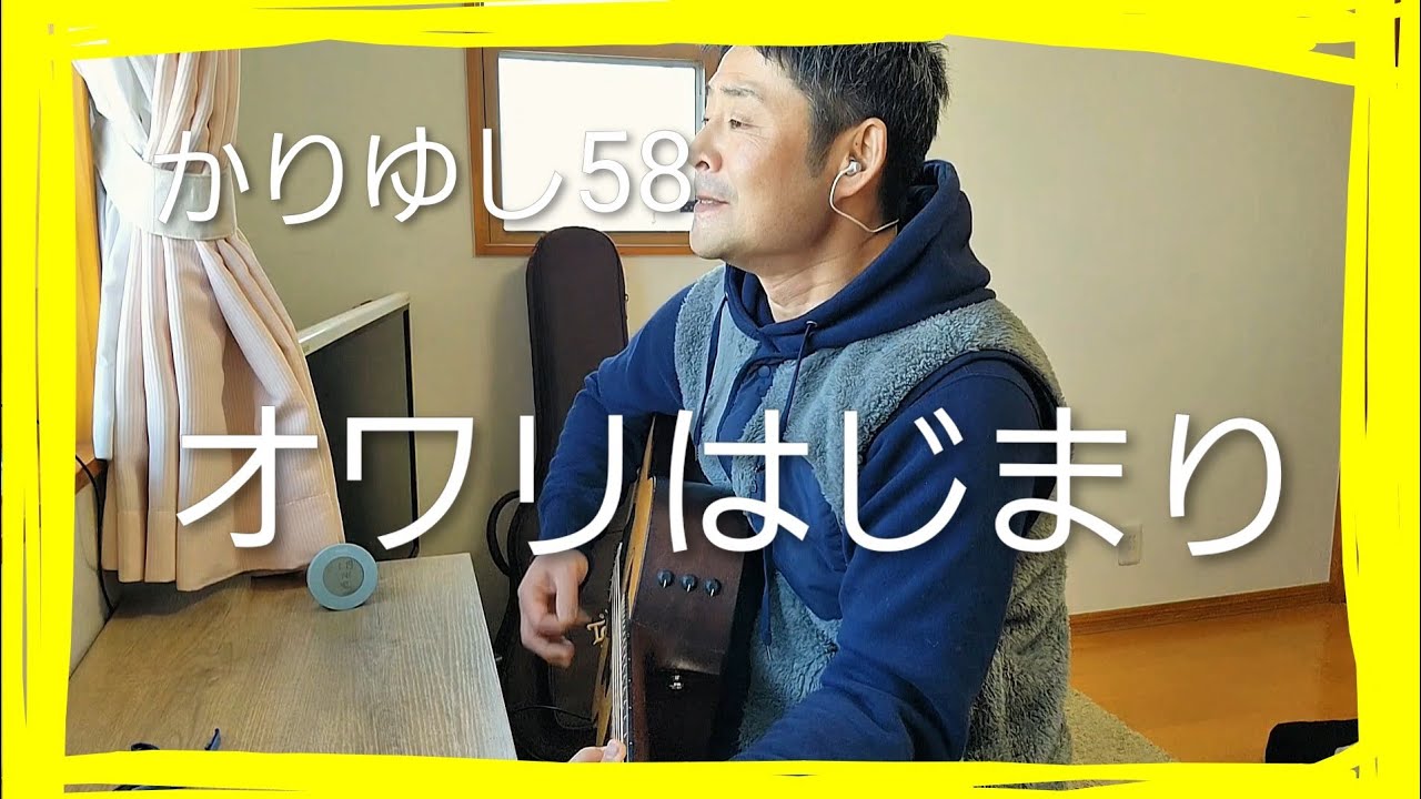 オワリはじまり　かりゆし58