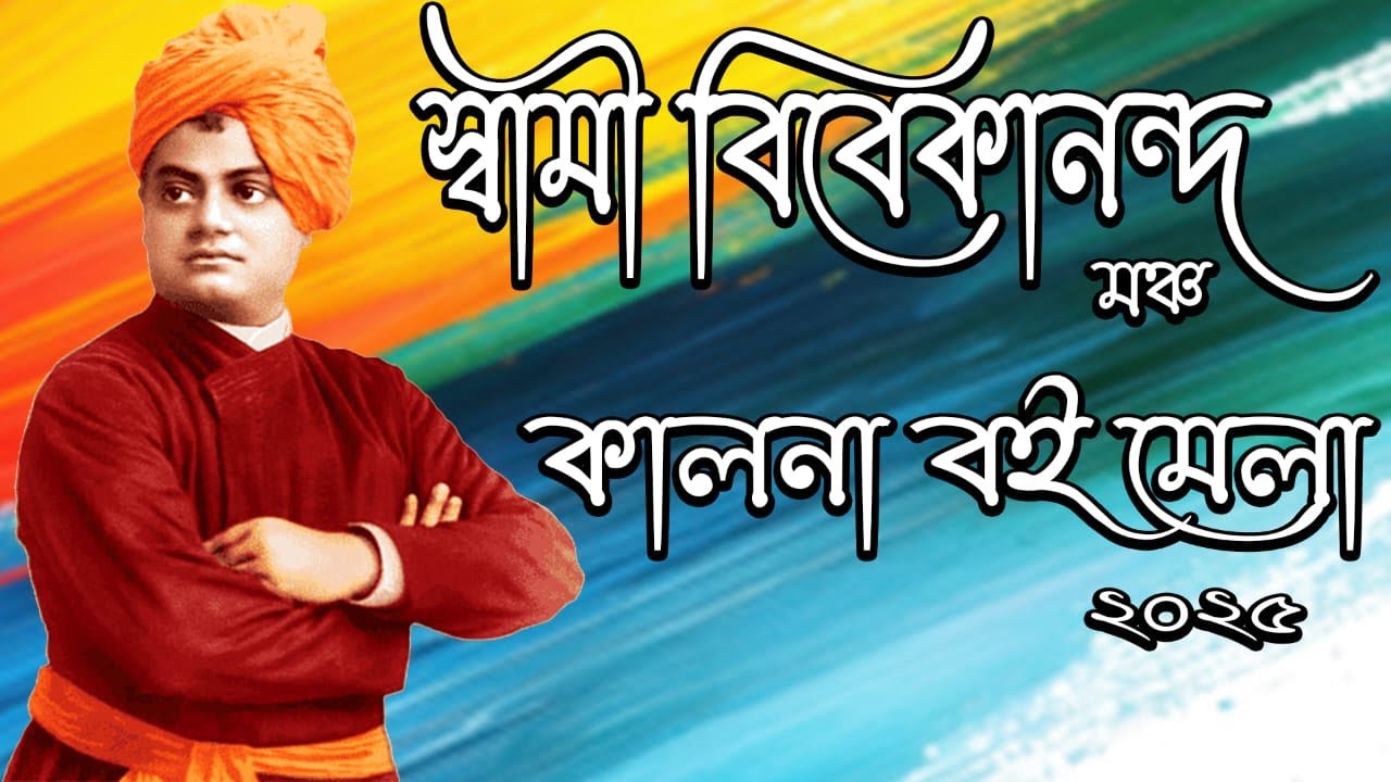 শুরু হলো কালনা বই মেলা 2025 ll আজ পঞ্চম  দিন