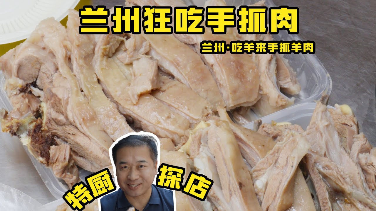 【蘭州吃羊來手抓羊肉】邊煮邊賣，來蘭州街頭隨隨便便吃個羊肉！| 特廚隋卞 @ChefSuiCooking 隋卞做