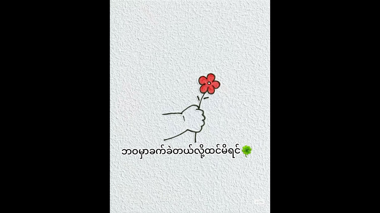 #ဘဝမှာခက်ခဲတယ်လို့ထင်မိတဲ့အခါ🍀