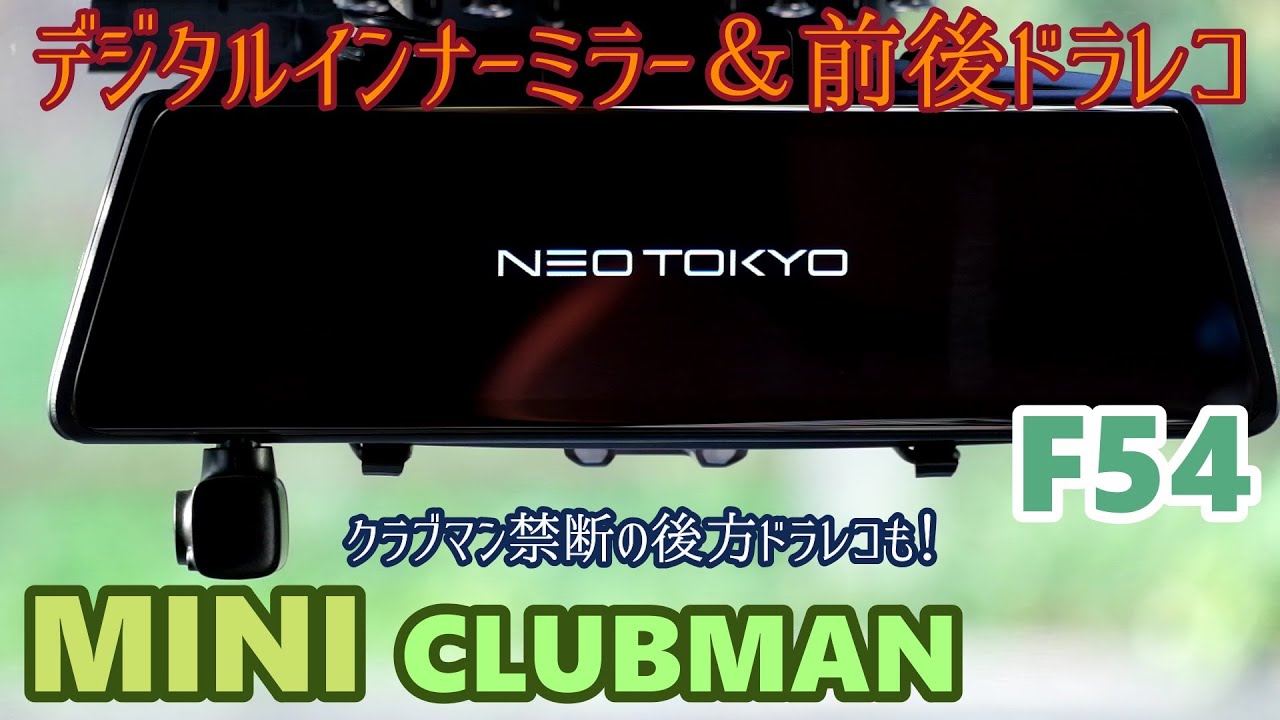 【F54 MINI CLUBMAN】ミニ クラブマン　後方ドラレコも解決　クラブマンのドラレコはこれで！　デジタルインナーミラー　NEO TOKYO 　ミラーカムPRO