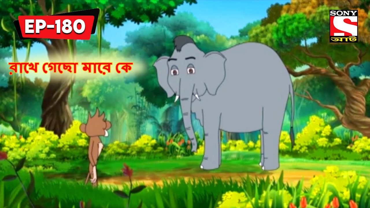 রাখে গেছো মারে কে | Panchotantrer Montro | Bangla Cartoon | Episode - 180