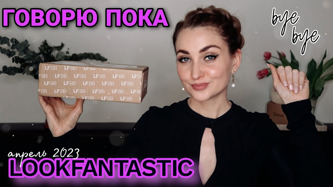 ПОСЛЕДНИЙ БЬЮТИ БОКС LOOKFANTASTIC ПО ПОДПИСКЕ | НЕУЖЕЛИ ЭТО ВСЁ 🥺 | Апрель 2023 | РАСПАКОВКА И ТЕСТ