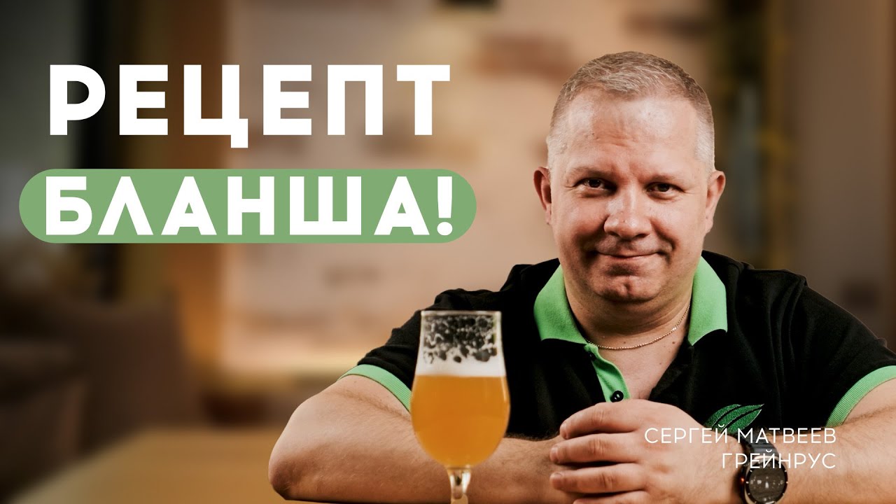 Рецепт Бланша для домашних пивоваров!