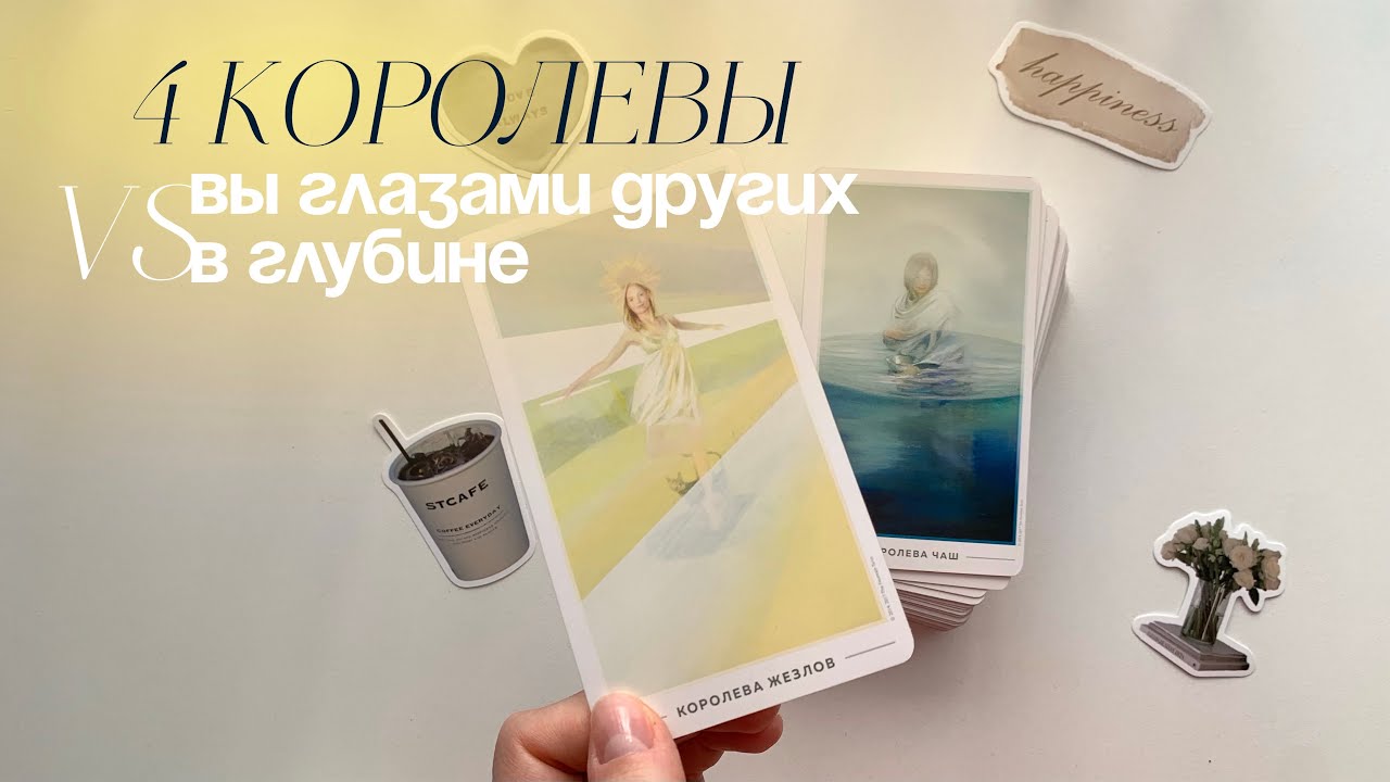 4 королевы🌷 | какая вы глазами других? и какая в глубине🌟