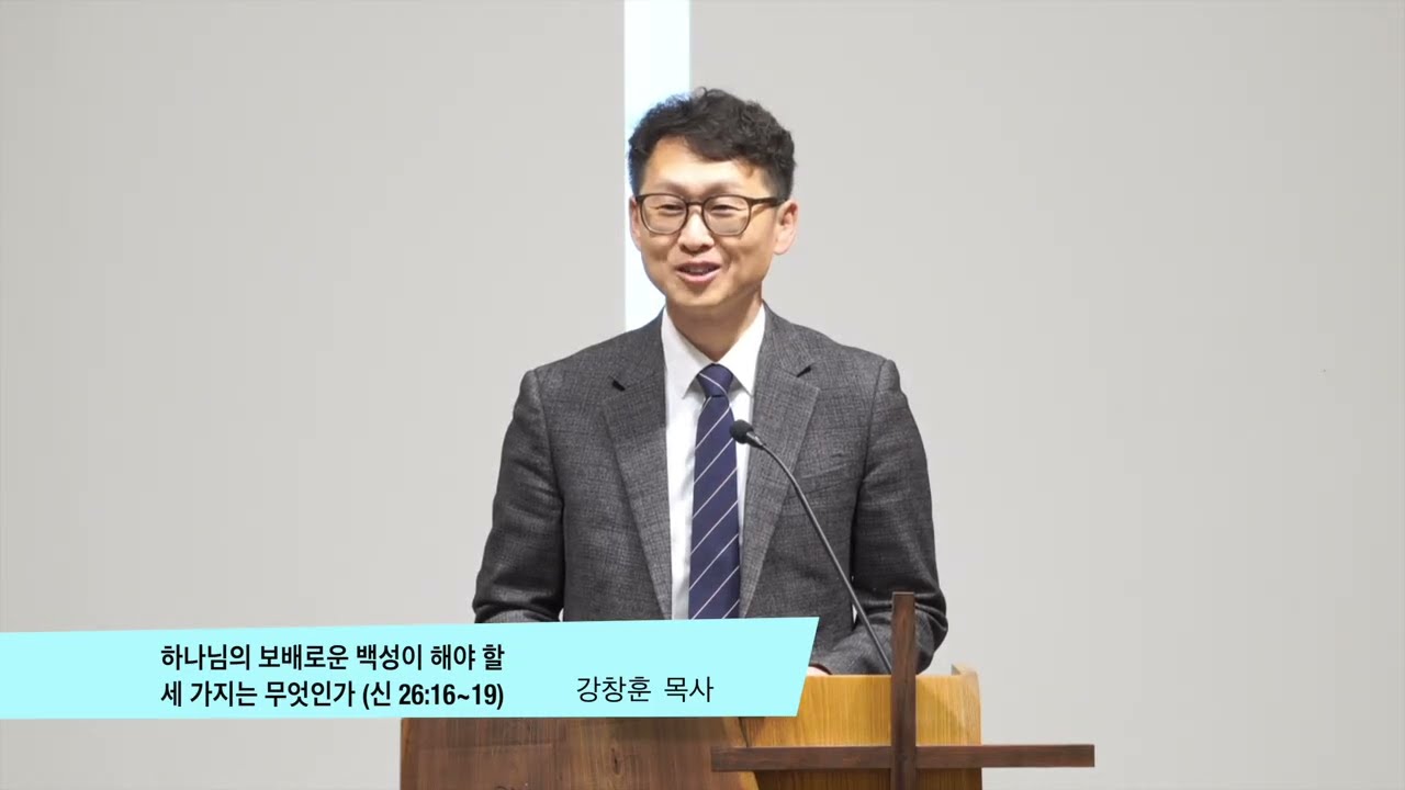 뉴욕우리교회 새벽예배(질문시리즈 47) | 하나님의 보배로운 백성이 해야 하는 세 가지 일은 무엇인가(신 26:16~19), 강창훈 목사, 2/10(화)/2026