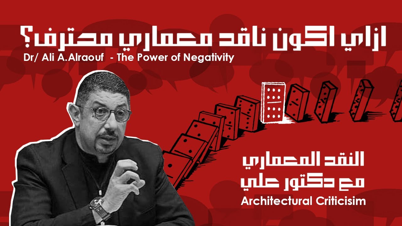 Architect's Life: Talks ازاي اكون ناقد معماري محترف؟